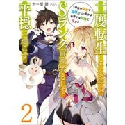 二度転生した少年はSランク冒険者として平穏に過ごす ～前世が賢者で英雄だったボクは来世では地味に生きる～2（アース・スター エンターテイメント） [電子書籍]