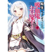 転生吸血鬼さんはお昼寝がしたい8（アース・スターエンターテイメント） [電子書籍]