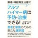 解毒・神経再生治療でアルツハイマー病は予防・治療できる！（すばる舎） [電子書籍]