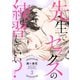 先生で、セックスの練習していい？3（モバイルメディアリサーチ） [電子書籍]