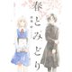春とみどり（1）（フレックスコミックス） [電子書籍]