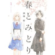 春とみどり（1）（フレックスコミックス） [電子書籍]