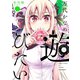 万代かなめは遊びたい（2）（フレックスコミックス） [電子書籍]