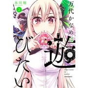 万代かなめは遊びたい（2）（フレックスコミックス） [電子書籍]