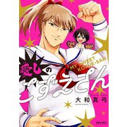愛しのこずえさん（フレックスコミックス） [電子書籍]
