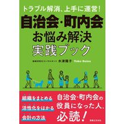 自治会・町内会 お悩み解決実践ブック（実業之日本社） [電子書籍]