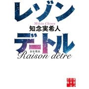 レゾンデートル（実業之日本社） [電子書籍]