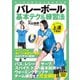 バレーボール 基本テク＆練習法（実業之日本社） [電子書籍]