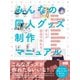みんなの同人グッズ制作マニュアル（ビー･エヌ･エヌ） [電子書籍]