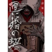 冥婚の契（1）（マンガボックス） [電子書籍]