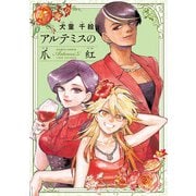 アルテミスの爪紅（KADOKAWA） [電子書籍]