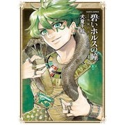 碧いホルスの瞳 -男装の女王の物語- 6（KADOKAWA） [電子書籍]