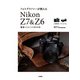 フォトグラファーが教える Nikon Z7 ＆ Z6 撮影スタイルBOOK（技術評論社） [電子書籍]