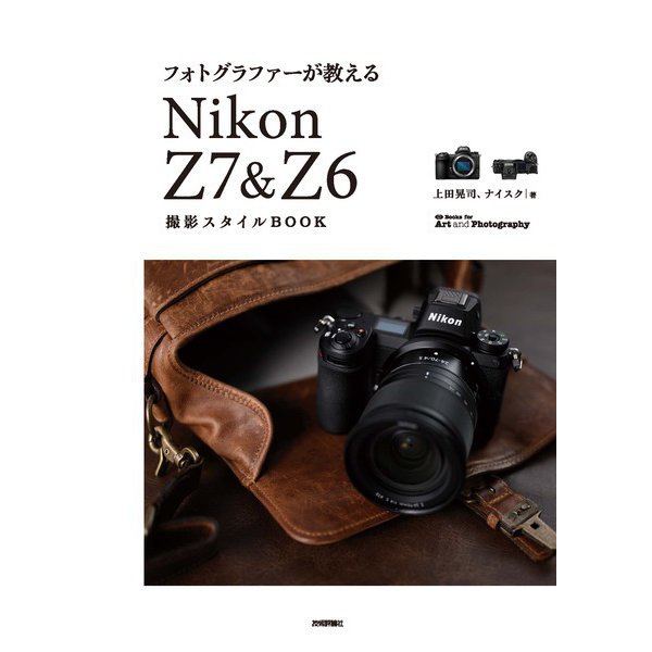 フォトグラファーが教える Nikon Z7 ＆ Z6 撮影スタイルBOOK（技術評論社） [電子書籍]