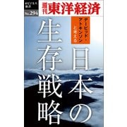 日本の生存戦略―週刊東洋経済eビジネス新書No.294（東洋経済新報社） [電子書籍]
