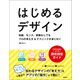 はじめるデザイン―知識、センス、経験なしでもプロの考え方＆テクニックが身に付く（技術評論社） [電子書籍]
