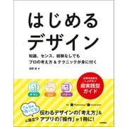 はじめるデザイン―知識、センス、経験なしでもプロの考え方＆テクニックが身に付く（技術評論社） [電子書籍]