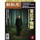 新紀元 中国語時事週刊 628号（大紀元） [電子書籍]