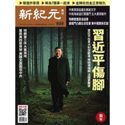 新紀元 中国語時事週刊 628号（大紀元） [電子書籍]