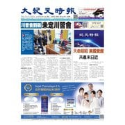 大紀元時報 中国語版 4/10号（大紀元） [電子書籍]