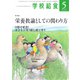 学校給食 2019年5月号（全国学校給食協会） [電子書籍]