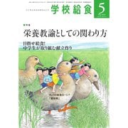 学校給食 2019年5月号（全国学校給食協会） [電子書籍]