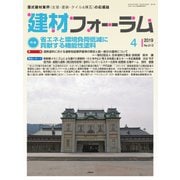 建材フォーラム 2019年4月号（工文社） [電子書籍]