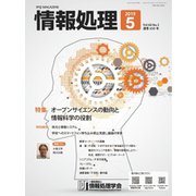 情報処理 5月号（情報処理学会） [電子書籍]