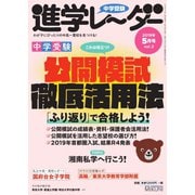 進学レーダー 2019年5月号（みくに出版） [電子書籍]