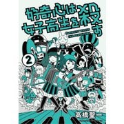好奇心は女子高生を殺す 2（小学館） [電子書籍]