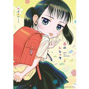 春のムショク 3（小学館） [電子書籍]