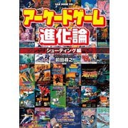 アーケードゲーム進化論 シューティング編―（オークラ出版） [電子書籍]
