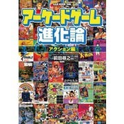 アーケードゲーム進化論 アクション編―（オークラ出版） [電子書籍]