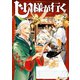じい様が行く2（アルファポリス） [電子書籍]