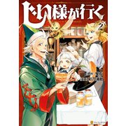 じい様が行く2（アルファポリス） [電子書籍]