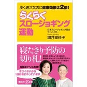歩く速さなのに健康効果は2倍！ らくらくスロージョギング運動（講談社） [電子書籍]