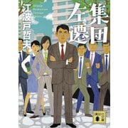 集団左遷（講談社） [電子書籍]