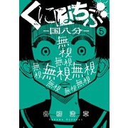 くにはちぶ（5）（講談社） [電子書籍]