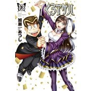 くろアゲハ ～カメレオン外伝～（13）（講談社） [電子書籍]