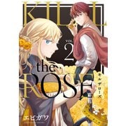 KILL the ROSE（2）（講談社） [電子書籍]