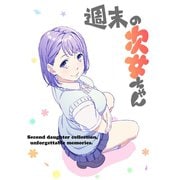 週末の次女ちゃん（ライトリーズン） [電子書籍]