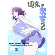 週末の次女ちゃん その2（ライトリーズン） [電子書籍]