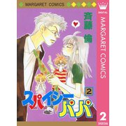 スパイシーパパ 2（集英社） [電子書籍]