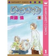 ひこうきぐも 1（集英社） [電子書籍]