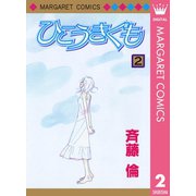ひこうきぐも 2（集英社） [電子書籍]