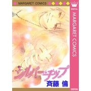 シルバー・チップ（集英社） [電子書籍]