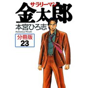 サラリーマン金太郎【分冊版】 23（サード・ライン） [電子書籍]