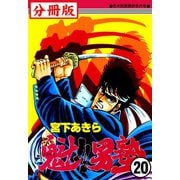 魁！！男塾【分冊版】 20（サード・ライン） [電子書籍]