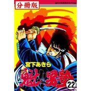 魁！！男塾【分冊版】 22（サード・ライン） [電子書籍]