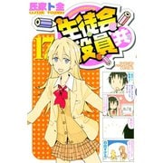 生徒会役員共（17）（講談社） [電子書籍]